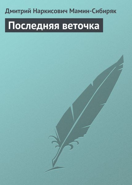 Обложка книги «Последняя веточка»