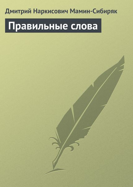 Обложка книги «Правильные слова»