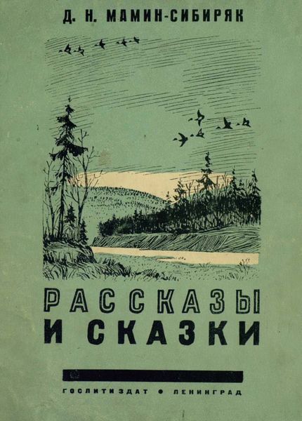 Обложка книги  «Рассказы и сказки»