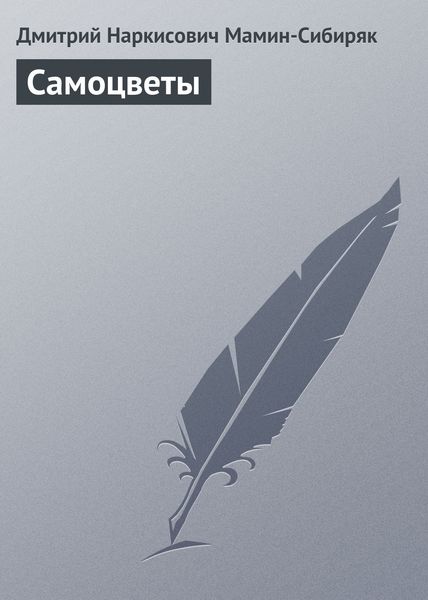 Обложка книги «Самоцветы»
