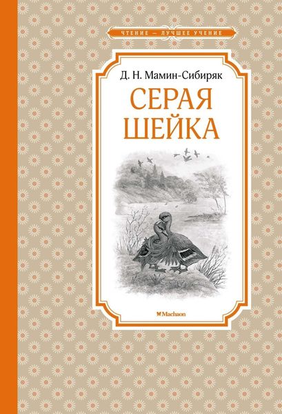 Обложка книги  «Серая Шейка»