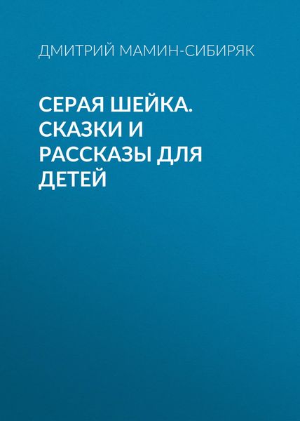 Обложка книги «Серая Шейка. Сказки и рассказы для детей»