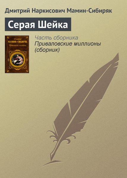Обложка книги «Серая Шейка»