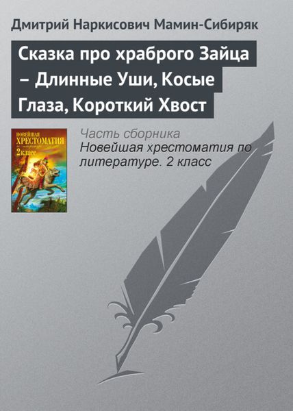 Обложка книги  «Сказка про храброго Зайца – Длинные Уши, Косые Глаза, Короткий Хвост»