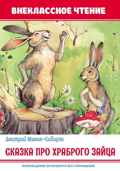Обложка книги  «Сказка про храброго зайца»