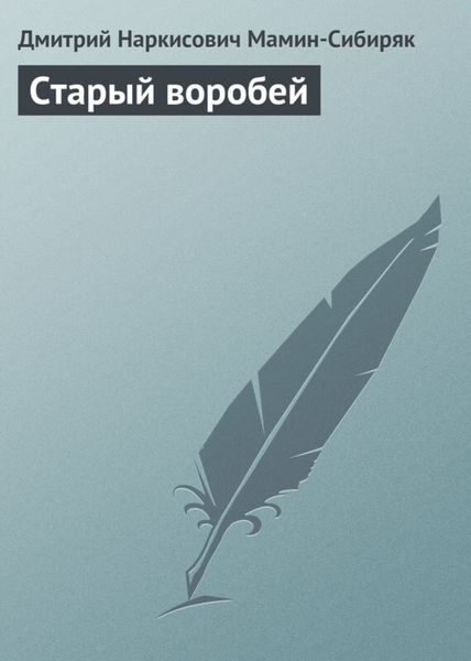 Обложка книги «Старый воробей»