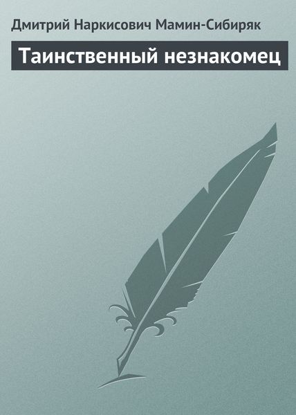 Обложка книги «Таинственный незнакомец»