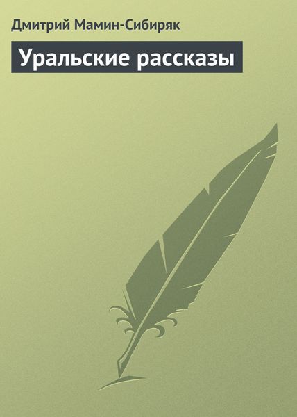 Обложка книги «Уральские рассказы»