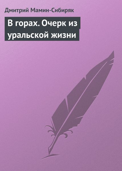 Обложка книги «В горах. Очерк из уральской жизни»