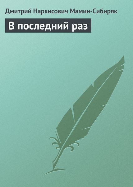 Обложка книги «В последний раз»
