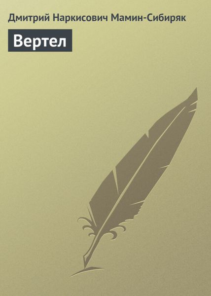 Обложка книги «Вертел»