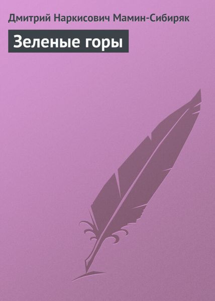 Обложка книги «Зеленые горы»