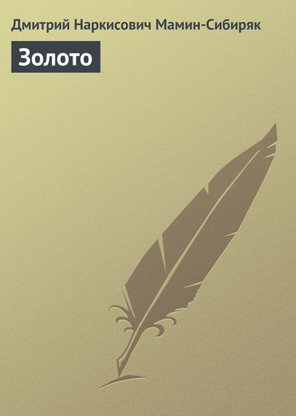 Обложка книги  «Золото»