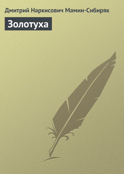 Обложка книги «Золотуха»