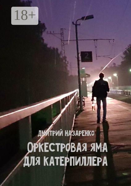 Обложка книги «Оркестровая яма для Катерпиллера»