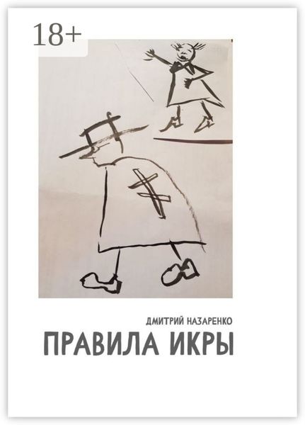 Обложка книги «Правила икры»