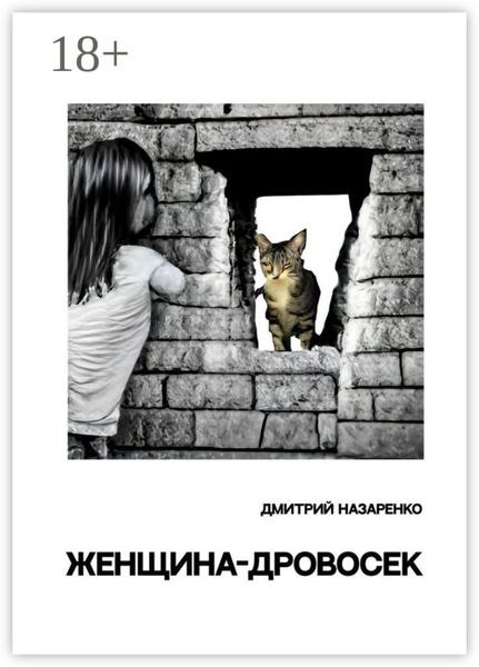 Обложка книги «Женщина-дровосек»