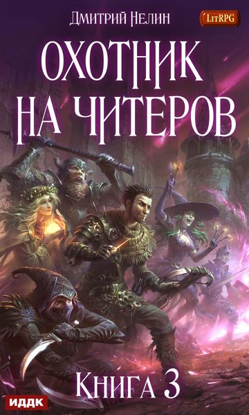 Обложка книги «Хакеры рагнарека»