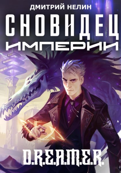 Обложка книги  «Сновидец Империи»