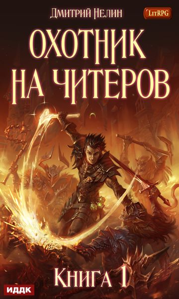 Обложка книги «Забанены будут все»
