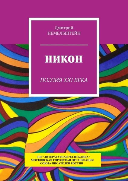 Обложка книги «Никон. Поэзия XXI века»