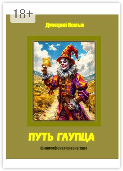 Обложка книги «Путь глупца. Философская сказка-таро»