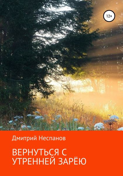 Обложка книги  «Вернуться с утренней зарёю»