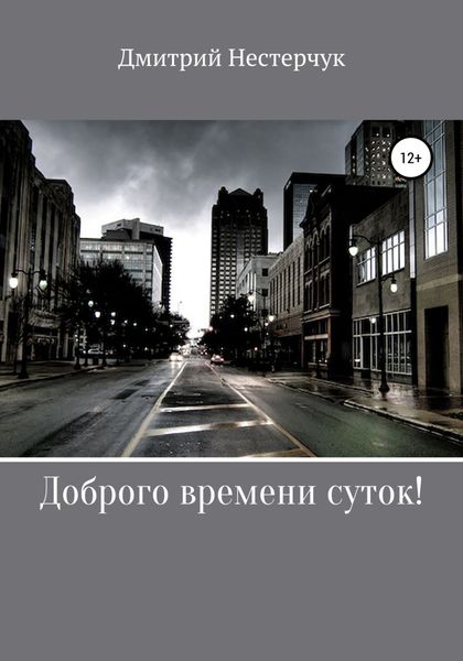 Обложка книги  «Доброго времени суток!»