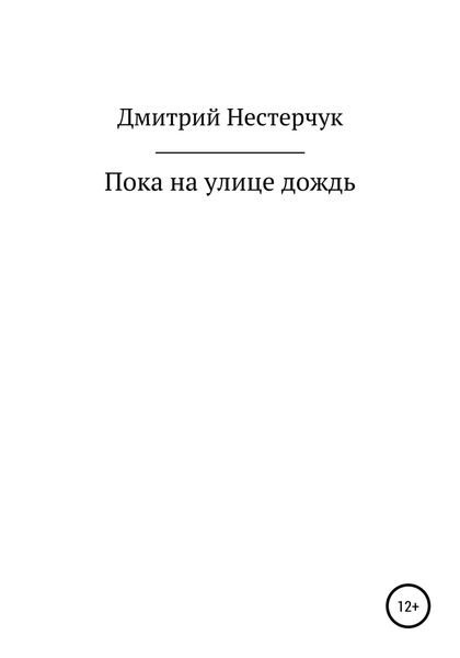 Обложка книги  «Пока на улице дождь»