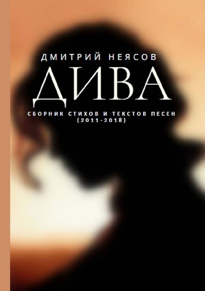 Обложка книги  «ДИВА: Сборник стихов и текстов песен. 2011—2018»