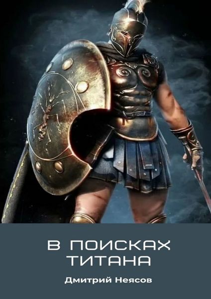 Обложка книги  «В поисках Титана»