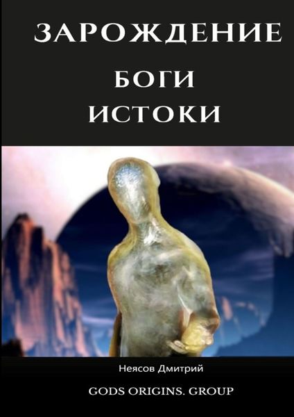 Обложка книги  «Зарождение. Истоки Богов. 10 000 лет до событий первого тома!»