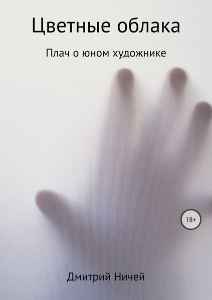 Обложка книги  «Цветные облака»