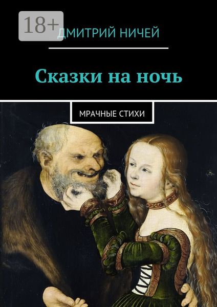 Обложка книги  «Сказки на ночь. мрачные стихи»