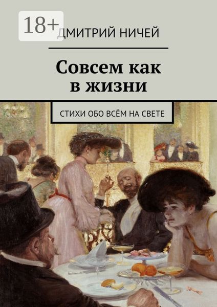 Обложка книги  «Совсем как в жизни. стихи обо всём на свете»
