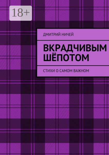 Обложка книги  «Вкрадчивым шёпотом. Стихи о самом важном»