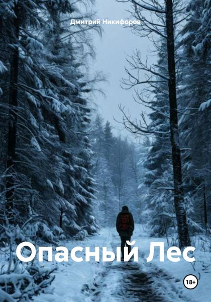 Обложка книги  «Опасный Лес»