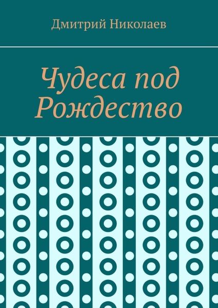 Обложка книги  «Чудеса под Рождество»