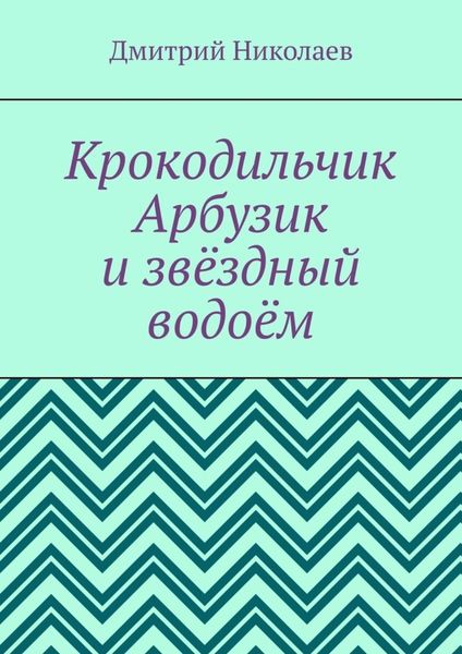 Обложка книги «Крокодильчик Арбузик и звёздный водоём»