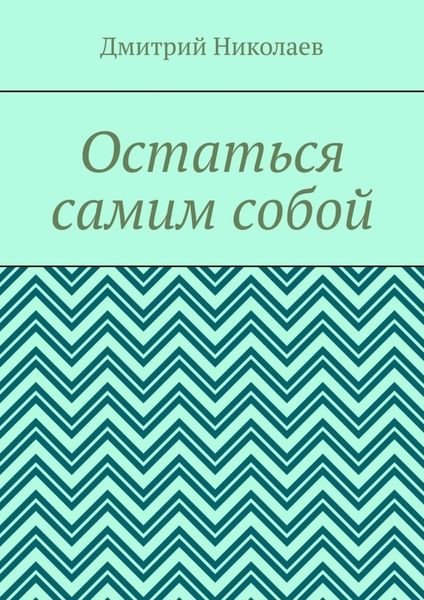 Обложка книги  «Остаться самим собой»