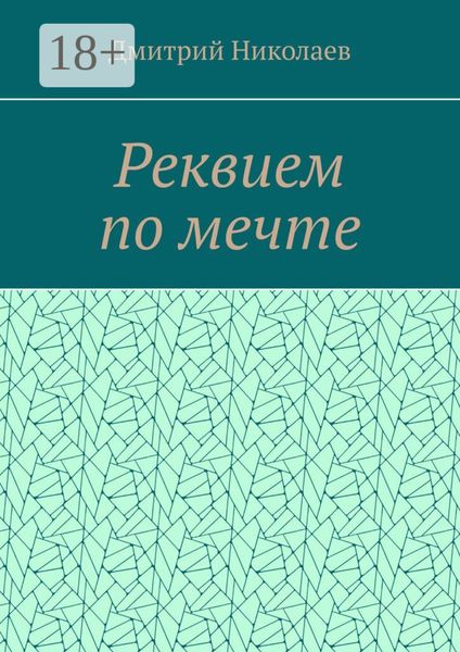 Обложка книги «Реквием по мечте»