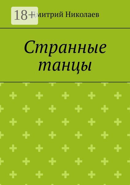 Обложка книги  «Странные танцы»
