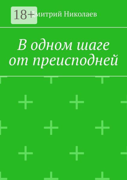 Обложка книги «В одном шаге от преисподней»