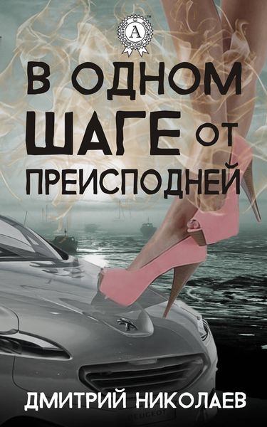 Обложка книги «В одном шаге от преисподней»