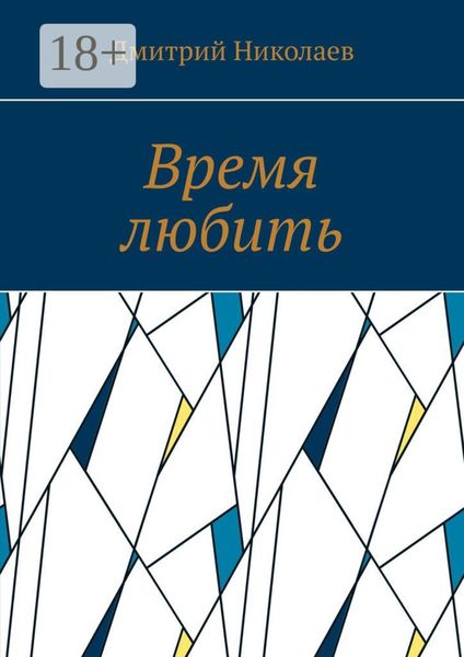 Обложка книги «Время любить»