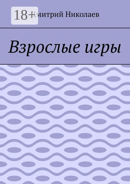 Обложка книги «Взрослые игры»
