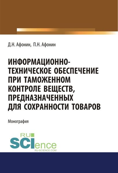 Обложка книги  «Информационно-техническое обеспечение при таможенном контроле веществ, предназначенных для сохранности товаров. (Аспирантура, Бакалавриат, Магистратура, Специалитет). Монография.»