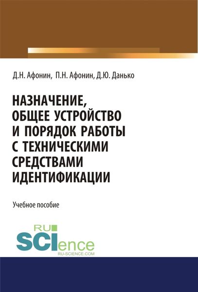 Обложка книги  «Назначение, общее устройство и порядок работы с техническими средствами идентификации. (Аспирантура). Учебное пособие»