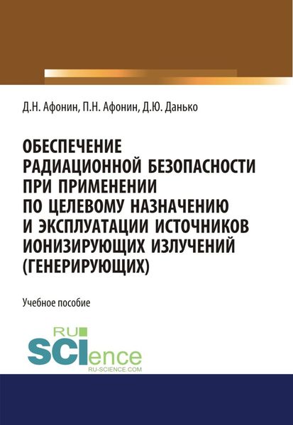 Обложка книги  «Обеспечение радиационной безопасности при применении по целевому назначению и эксплуатации источников ионизирующих излучений (генерирующих). (Бакалавриат, Магистратура, Специалитет). Учебное пособие.»