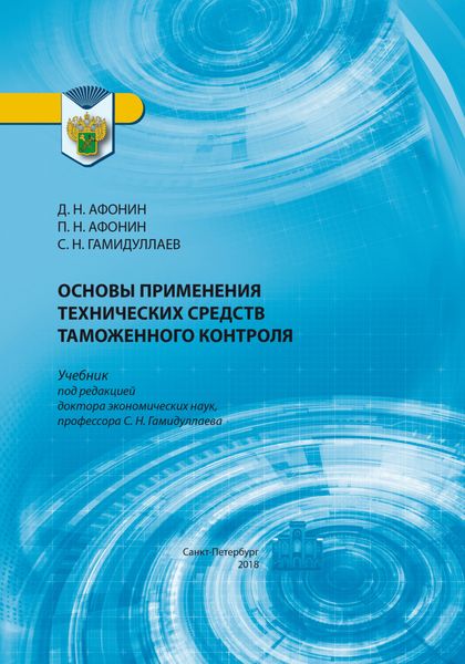 Обложка книги  «Основы применения технических средств таможенного контроля»